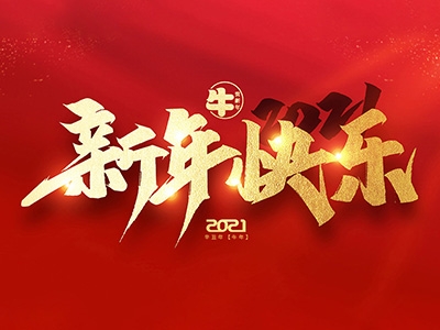 麗水興昌新材料科技股份有限公司恭祝全國人民2021年新年快樂！