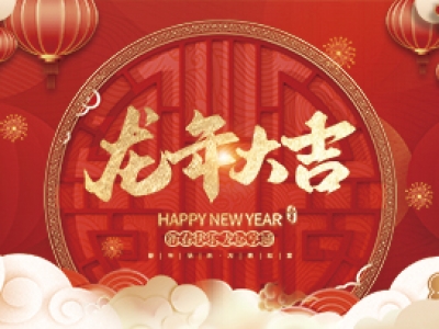 麗水興昌新材料科技股份有限公司祝大家2024年新年快樂！