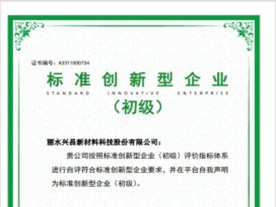 全縣首家！遂昌一企業(yè)通過國家級(jí)標(biāo)準(zhǔn)創(chuàng)新型企業(yè)認(rèn)定